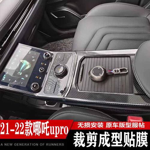 专用21-22款哪吒upro内饰改装排挡贴纸装饰中控汽车保护贴膜用品
