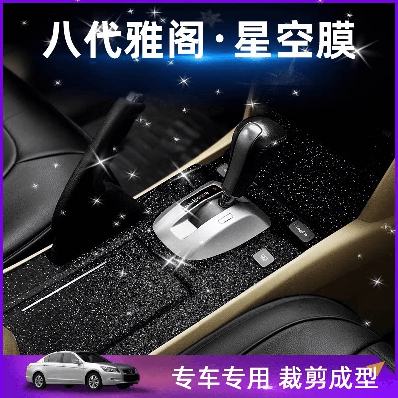 适用本田8代八代雅阁改装专用内汽车装饰贴/反光贴