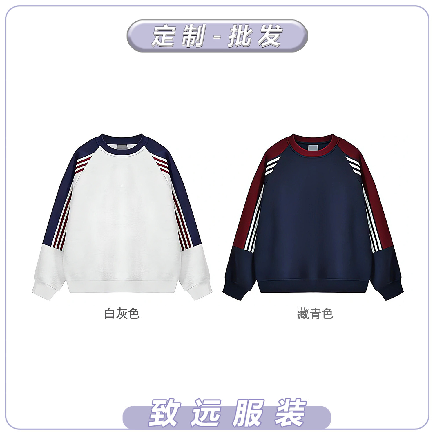 拼色三条杠圆领卫衣外套定制logo印花公司文化衫团体工作服装订做图片