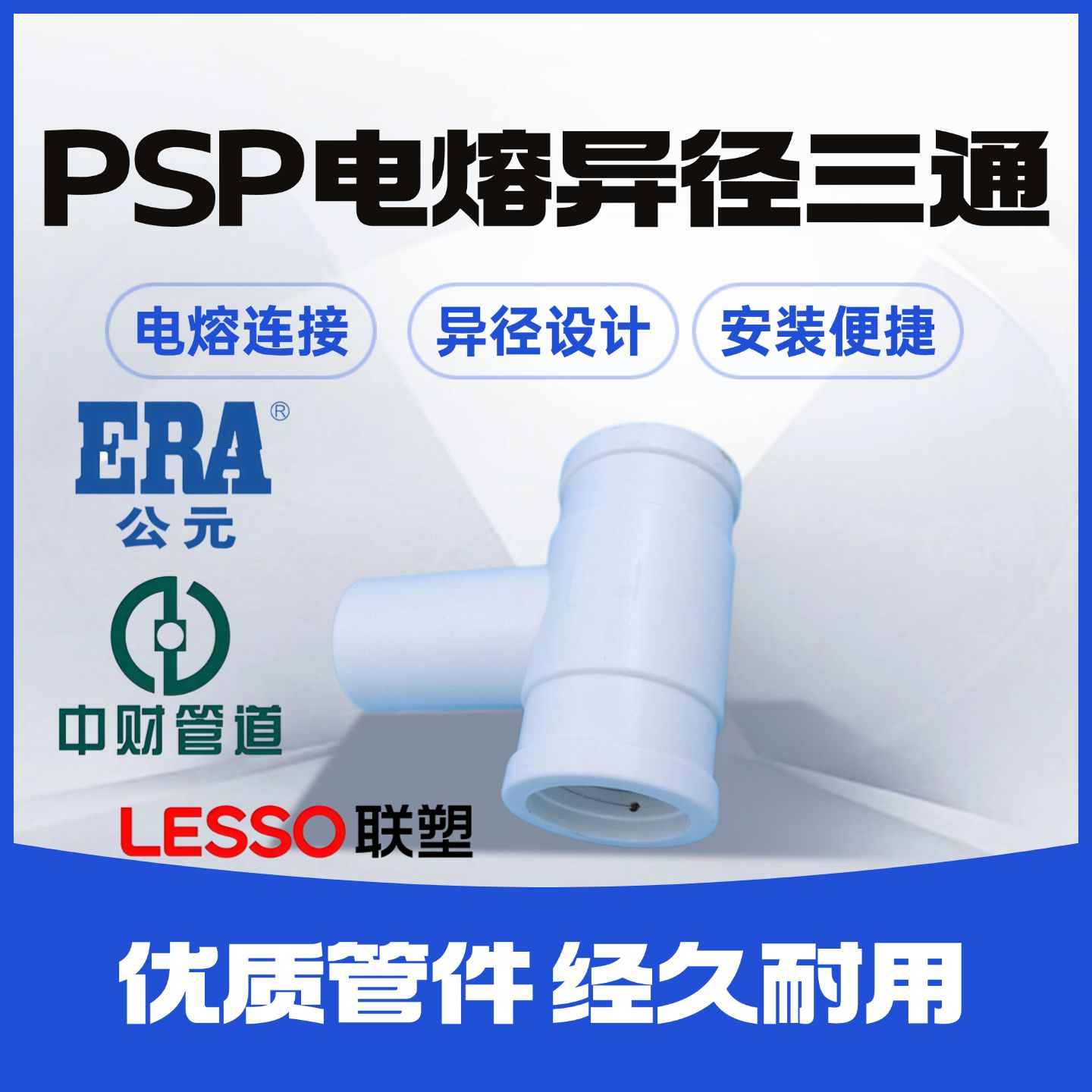 PSPERT电熔异径三通25公斤件铝塑PPR复合管PD复合管PSP钢塑复合管