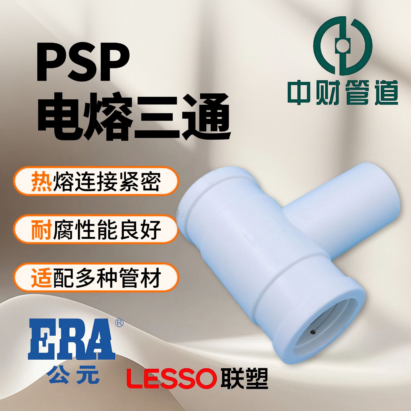PSPERT电熔三通75管件下给水燃气消防管热熔钢丝网复合管热熔联塑