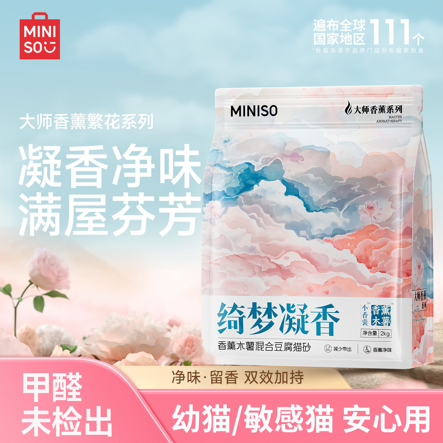 MINISO名创优品猫砂木薯沙 低尘除臭秒结团可冲厕混合猫砂现货代