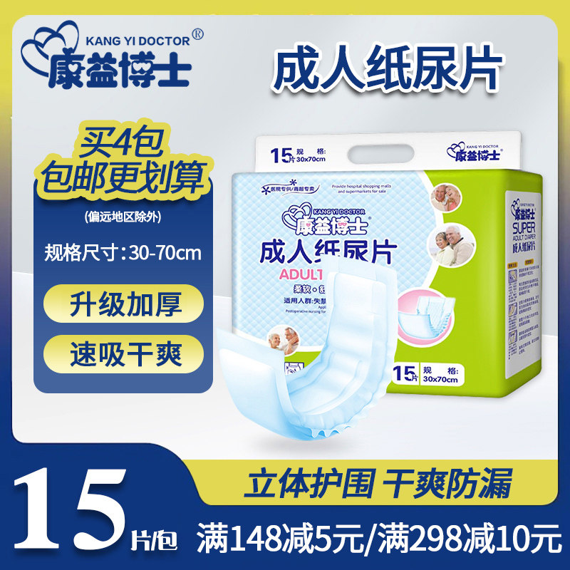 康益博士成人纸尿片70x30大人纸尿裤 老人护理垫的好搭档 纸尿布