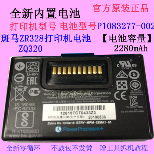 斑马ZR328复印机电池P1083277-02