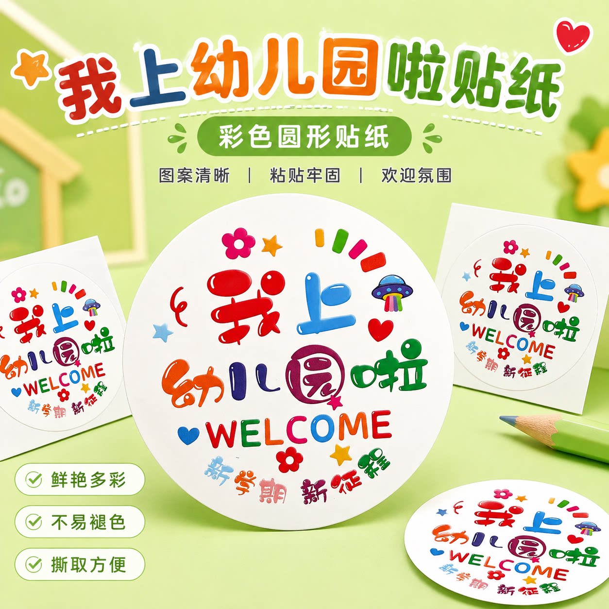 幼儿园圆形不干胶装饰标签