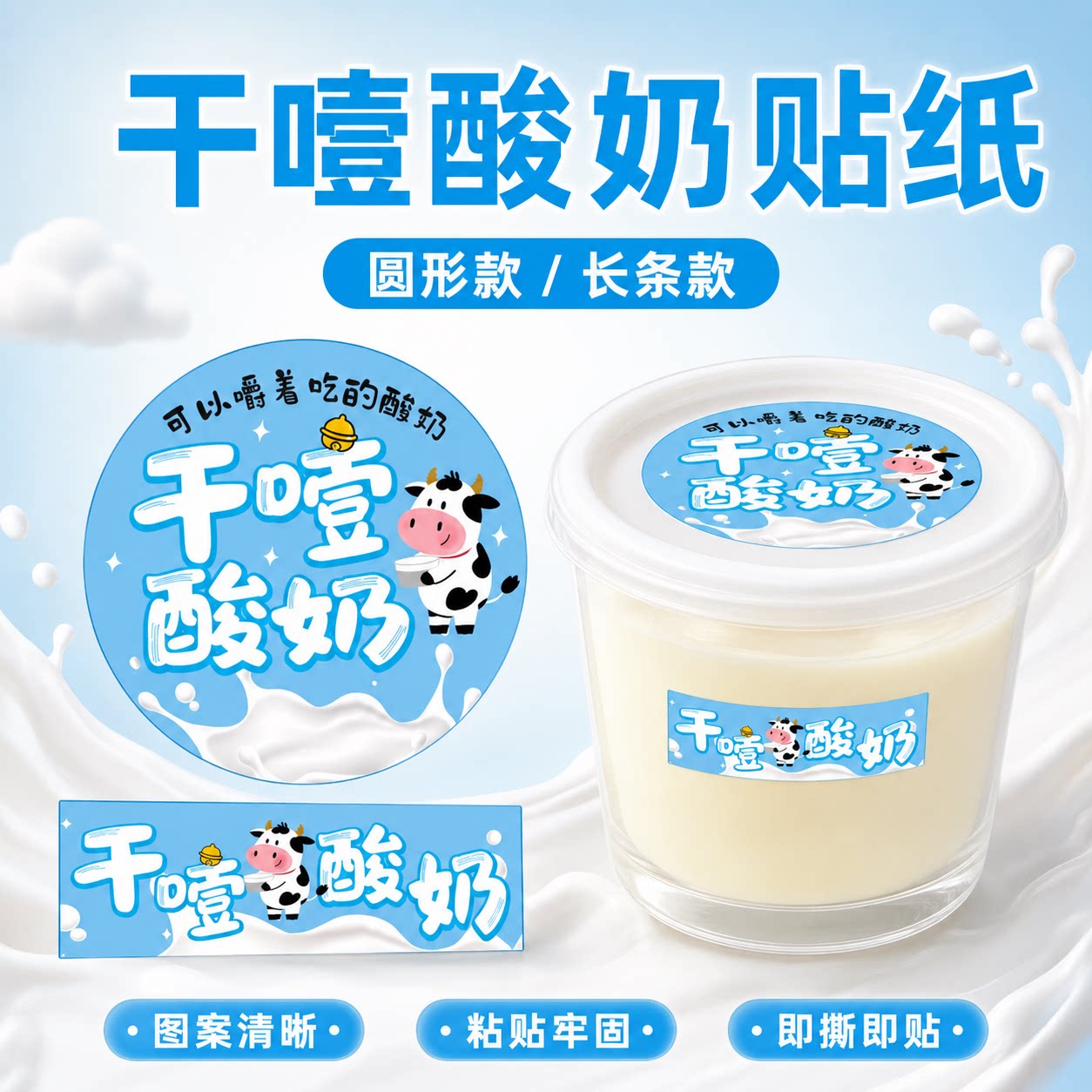 网红干噎酸奶不干胶标签