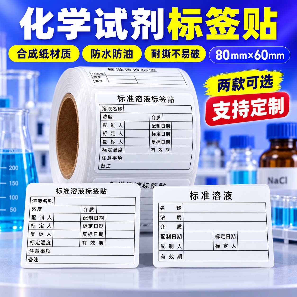 实验室标准溶液试剂瓶贴
