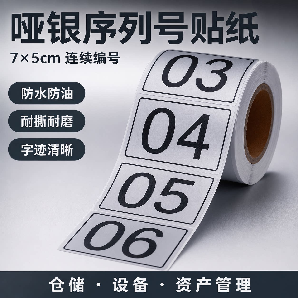 定制防水亚银7*5不干胶序列号贴