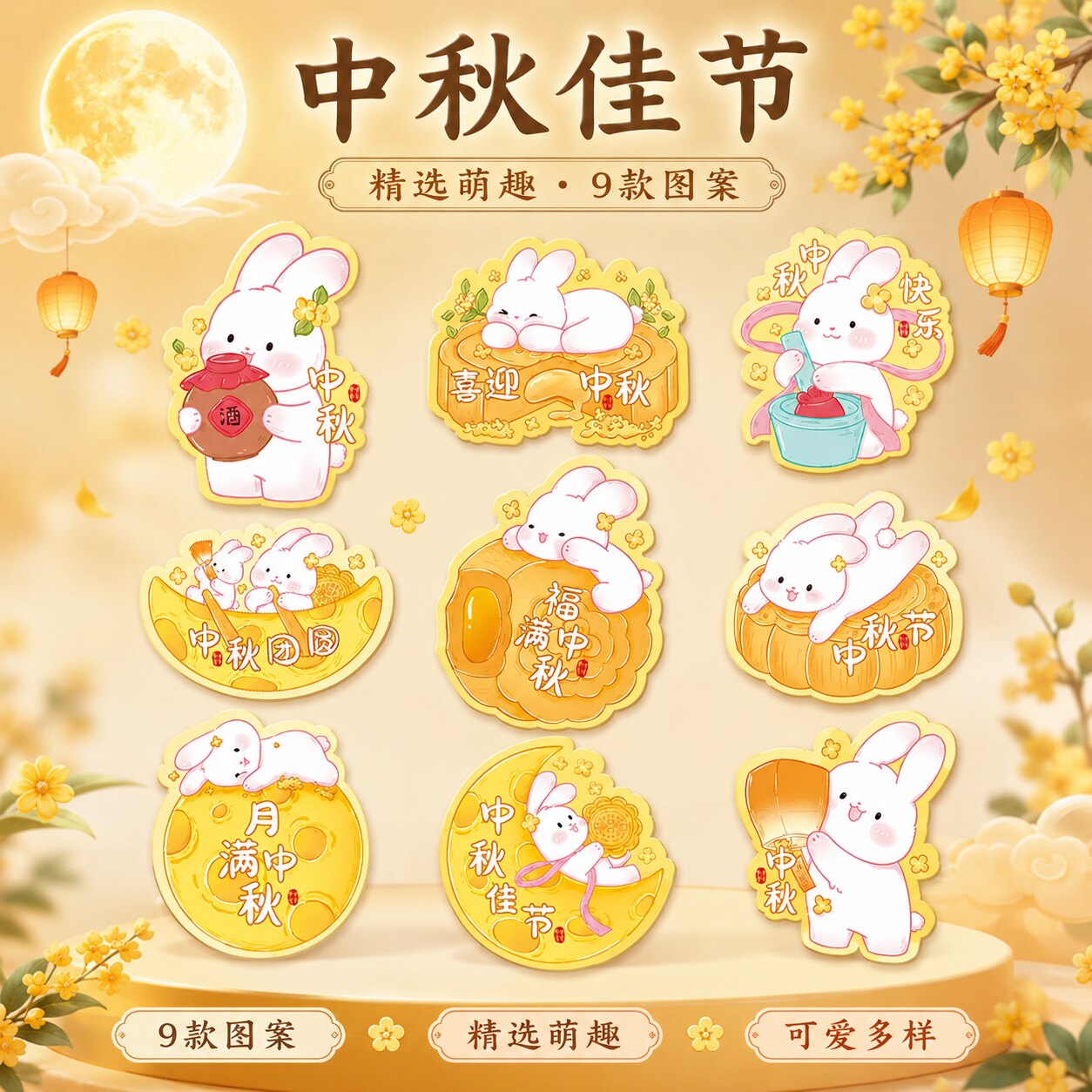 中秋节日快乐中秋月饼礼盒贴纸点心伴手礼标签外包装不干胶装饰贴