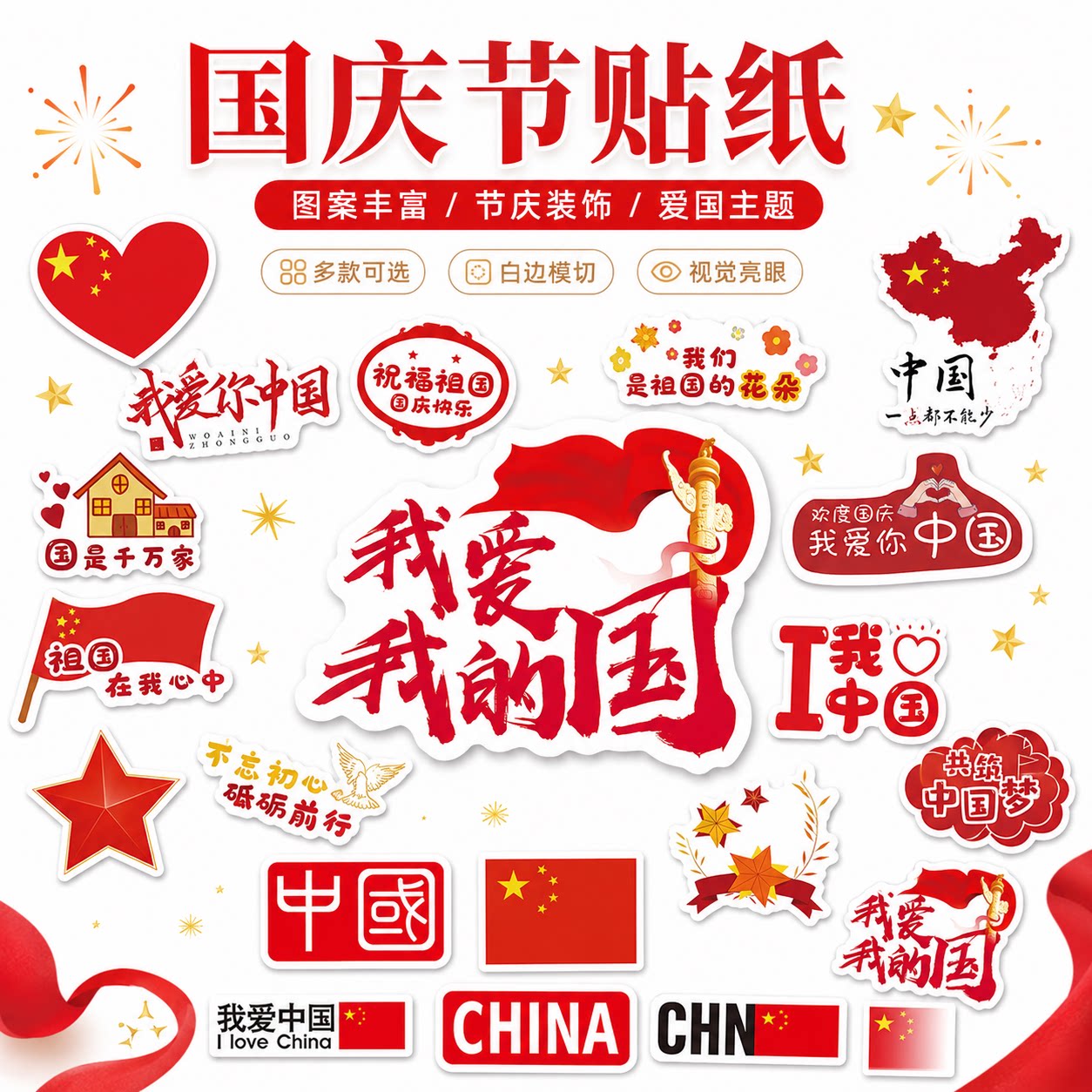 国庆节贴纸国庆快乐主题中国贴画我爱你祖国脸贴活动庆祝装饰贴纸