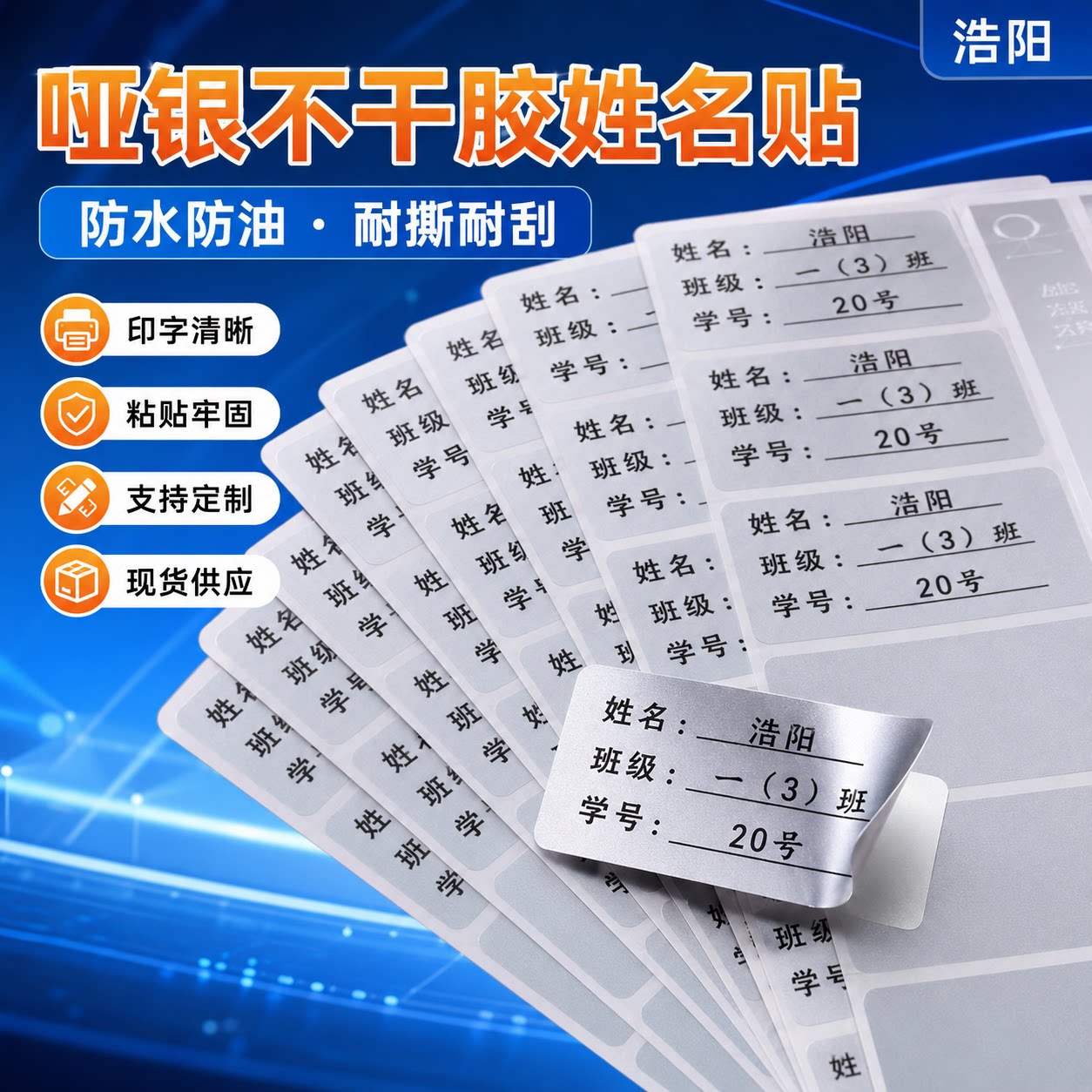 银色自粘防水耐撕姓名学号贴纸
