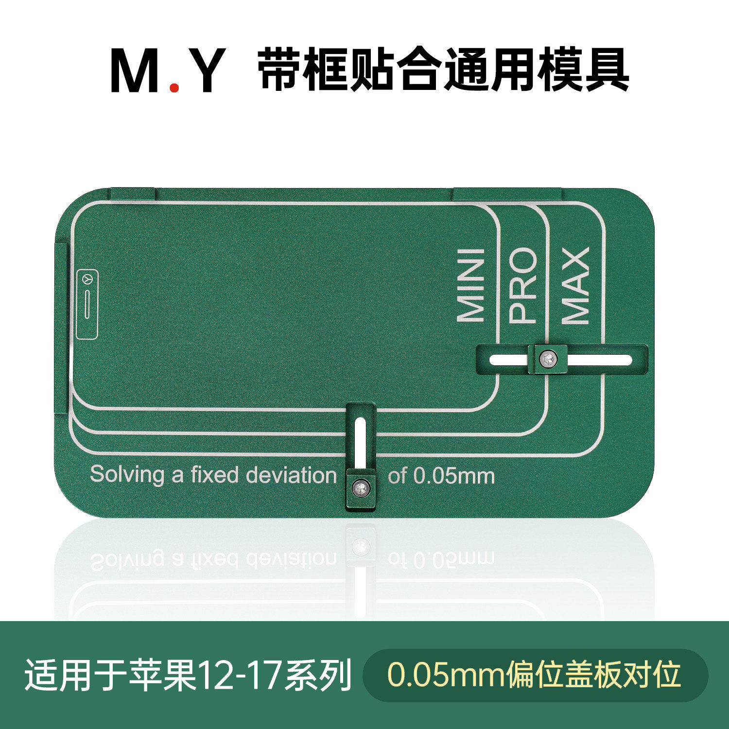 杨长顺维修带框贴合通用模具苹果12-17系列0.05mm偏位盖板