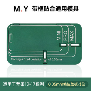 杨长顺维修带框贴合通用模具苹果12-17系列0.05mm偏位盖板对位