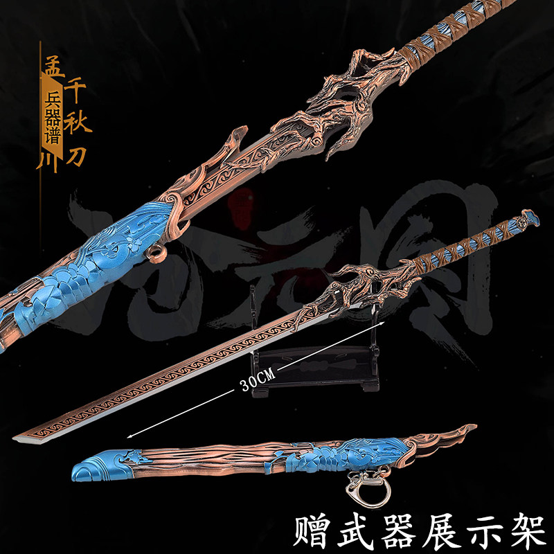 沧元图孟川大号千秋刀金属模型图片