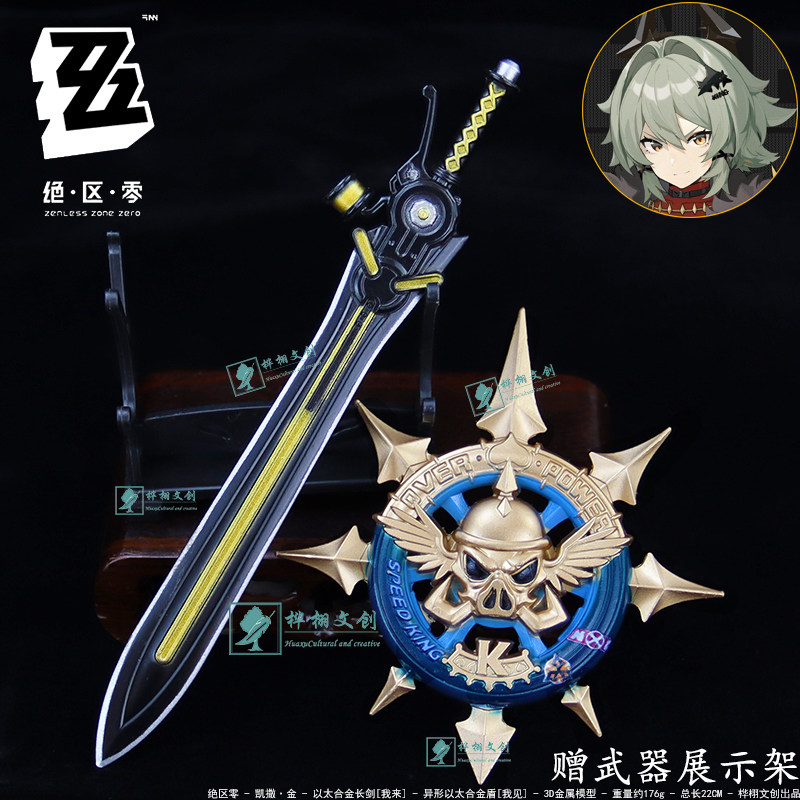 绝区零凯撒金代理人长剑盾金属武器模型合金卡吕冬之子手办周边