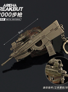 暗区突围迷你F2000突击小枪金属钥匙扣挂件模型合金手办吊坠周边