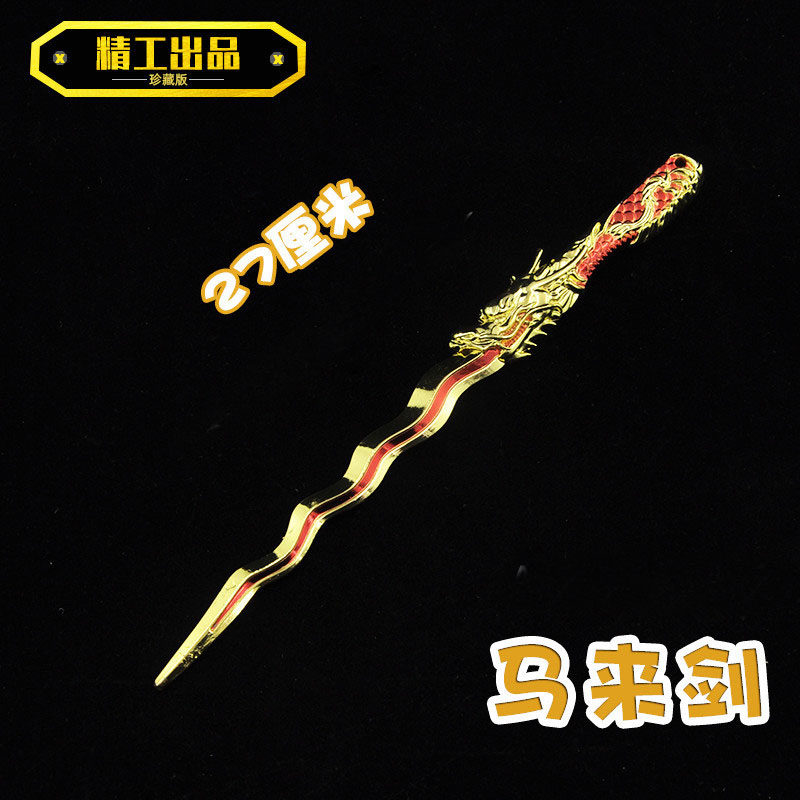 穿越周边模型金属道具五爪金龙武器CF马来剑军刀龙啸战斧铲子玩具