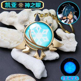 原神周边蒙德西风骑士团凯亚神之眼金属钥匙扣挂件夜光玻璃吊坠