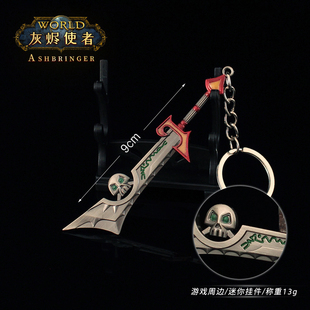 魔兽游戏灰烬使者金属钥匙扣模型合金兵器挂件饰品手办怀旧周边