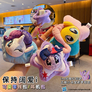 正版小马宝莉毛绒公仔包包挂件可爱卡通紫悦碧琪珍奇零钱包钥匙扣