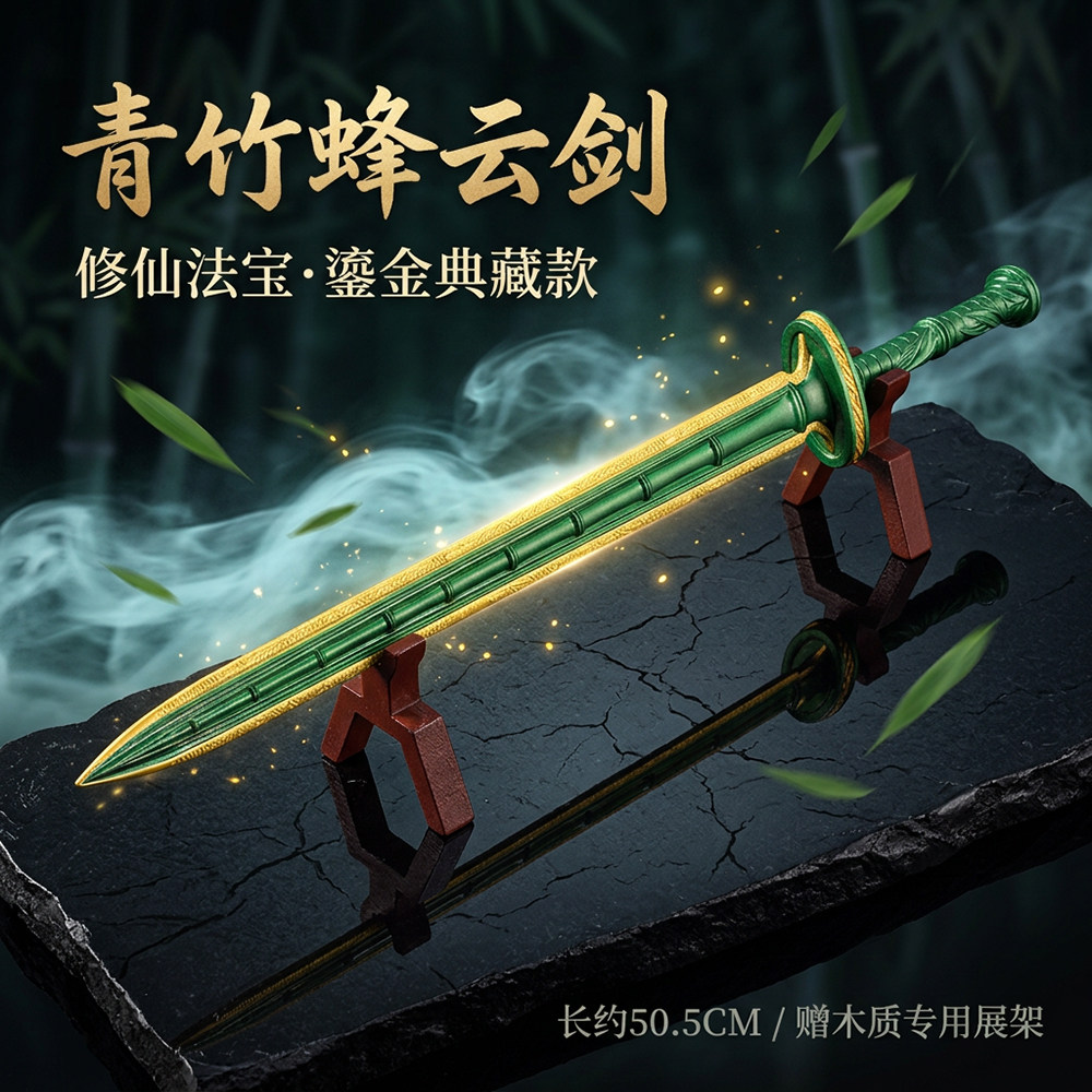 【特大号】青竹蜂云剑金属武器模型合金手办摆件实物道具玩具周边