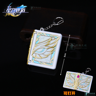 [官模]崩坏星穹铁道真理医生的魔法书金属武器模型可打开钥匙挂件