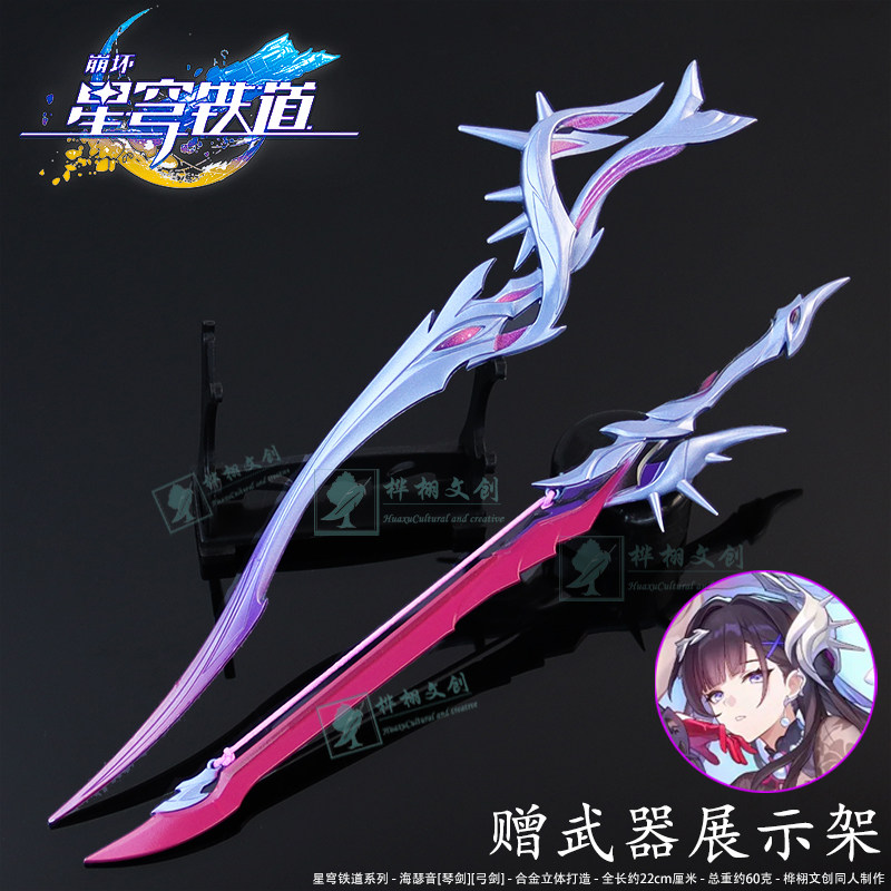 星穹铁道海瑟音琴剑弓剑金属武器模型合金立体桌面手办实物周边