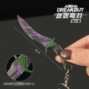 暗区突围迷你急袭弯刀钥匙扣挂件金属武器模型合金吊坠游戏周边