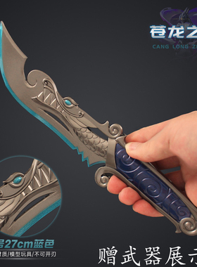 无畏契约大号苍龙之刃蓝色金属武器模型合金焕然新生小刀手办周边