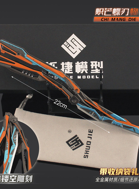 【礼盒装】穿越手游橙蓝色炽芒蝶刃金属武器模型蝴蝶甩刀折叠合金