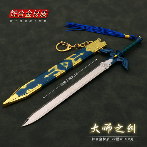 塞尔达传说大师剑金属武器模型