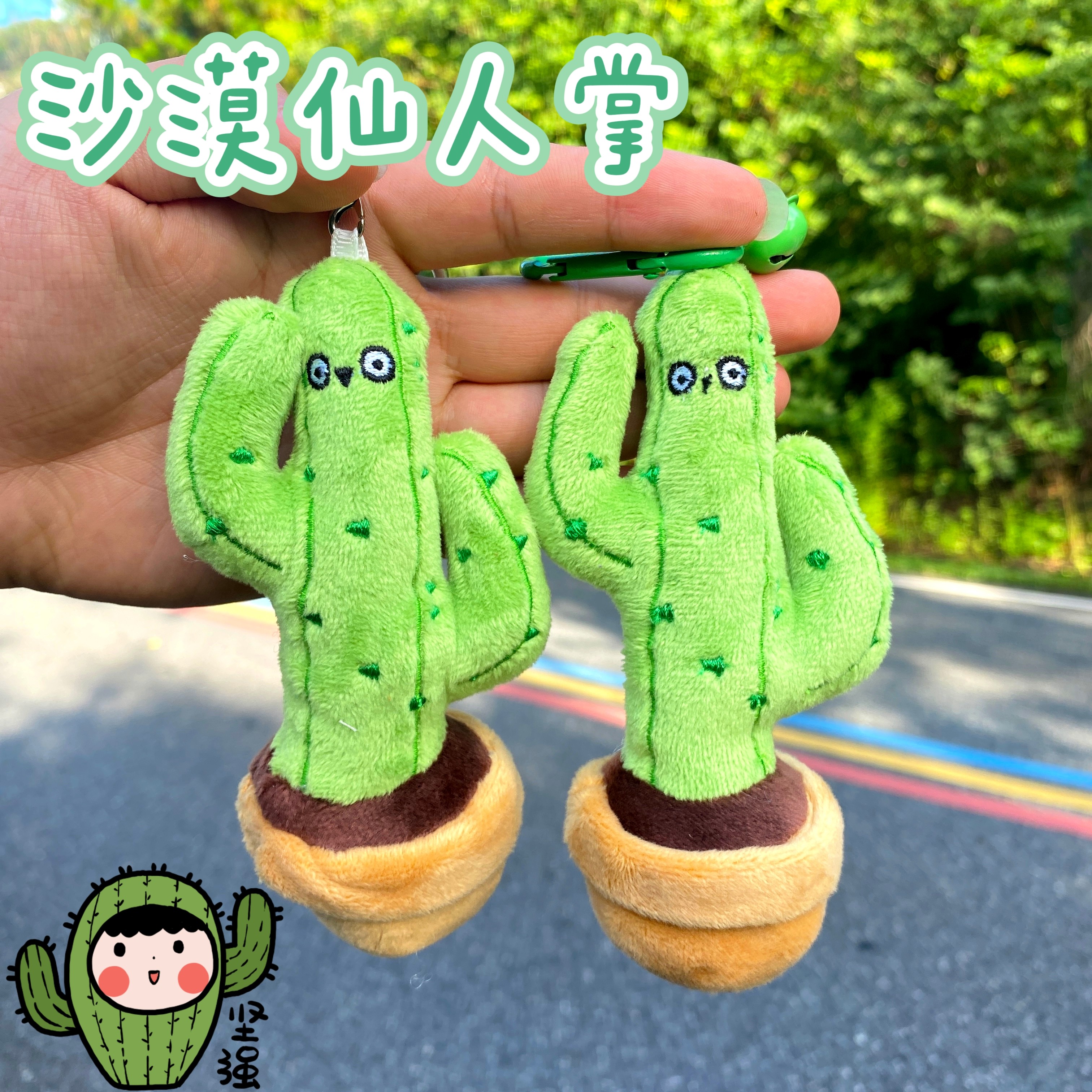 创意卡通毛绒可爱仙人掌公仔包包挂件情侣玩偶钥匙扣配饰文创礼物