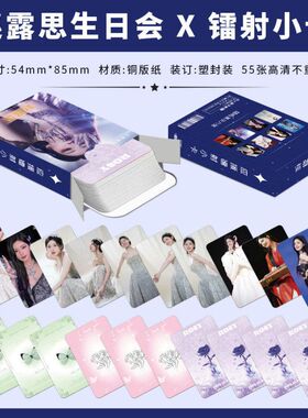 赵露思生日会镭射小卡55张见面会自拍周边三寸双面覆膜闪卡LOMO卡
