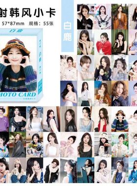 白鹿镭射小卡55张高颜值小卡盒装覆膜高清自拍卡三寸专辑lomo卡片