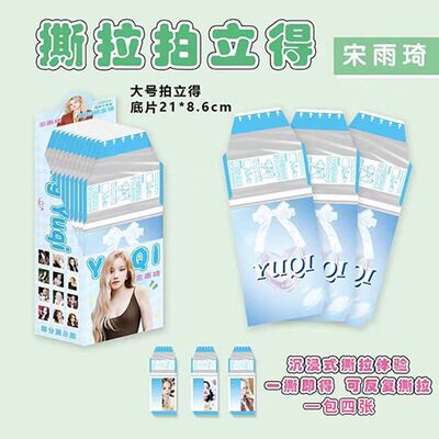 宋雨琦撕拉片拍立得小卡idle小红书同款周边生日礼物送女生闺蜜