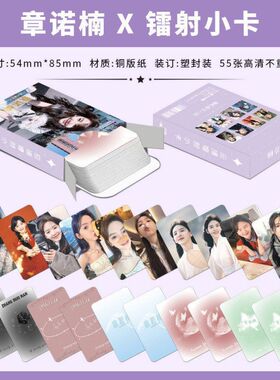 章若楠镭射小卡55张盒装明星写真剧照纯欲周边自拍卡高颜值LOMO卡