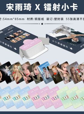 宋雨琦镭射小卡55张女娃周边单人专辑自拍卡三寸圆角自印LOMO卡片