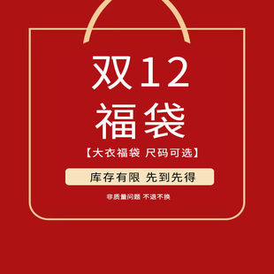 双12大衣福袋 2件 169元 299元 选两件一起下单自动满减 1件