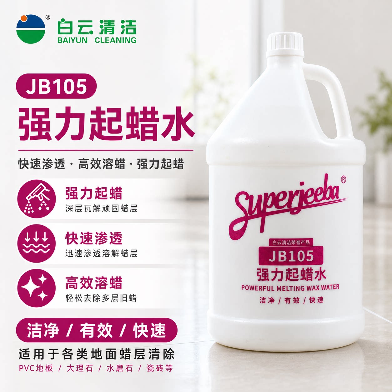 白云洁霸起蜡水塑胶地板去蜡水图片