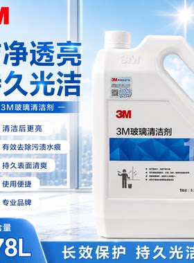 3m玻璃清洁剂强力去污擦宾馆大桶