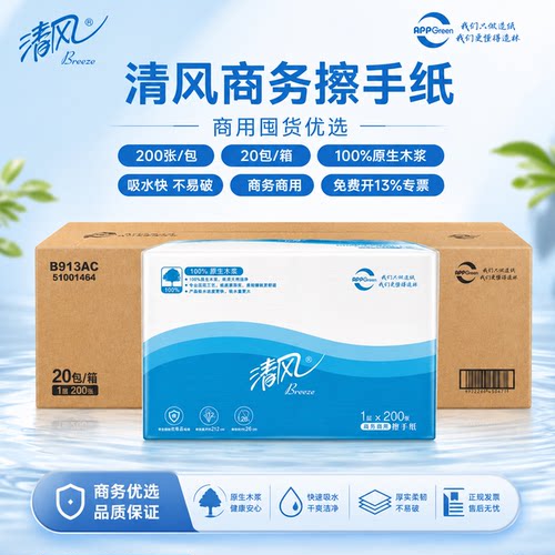 清风擦手纸B913AC三折手间抽取式