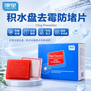 康星艾托克去霉防堵片积水盘抑菌灭藻片疏通去味片风机盘管杀菌片