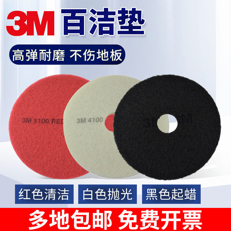 3M进口百洁垫17寸20寸清洁片红白黑色起蜡片地面护理片洗地机刷片