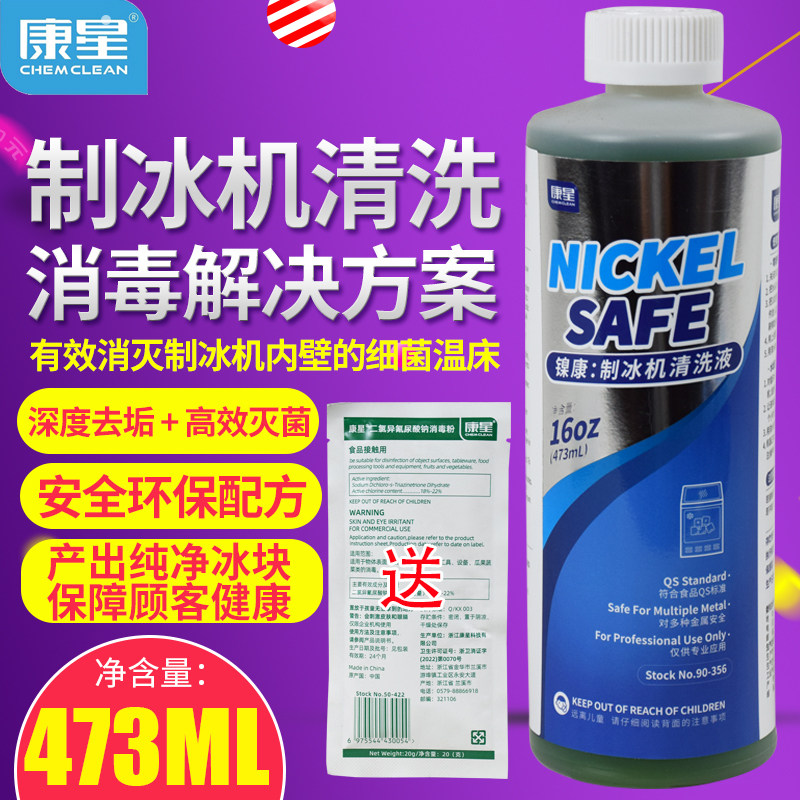 康星镍康制冰机清洁剂食品级商用奶茶咖啡茶饮店制冰机杀菌消毒液