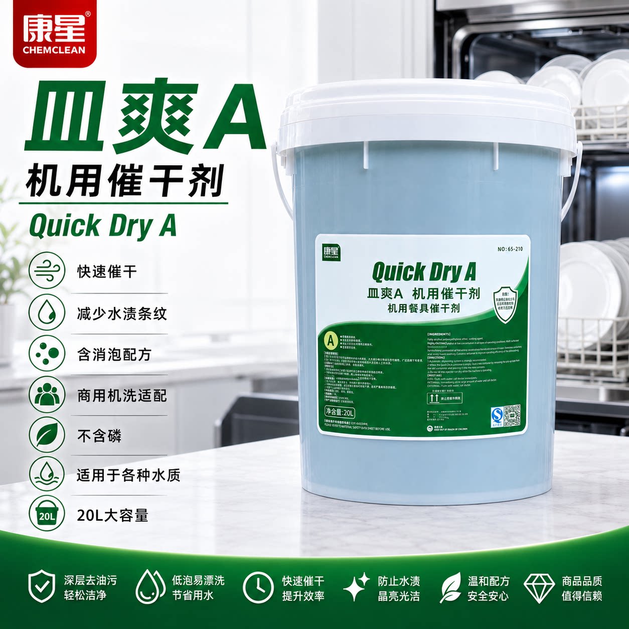 康星皿爽A商用洗碗机专用催干剂