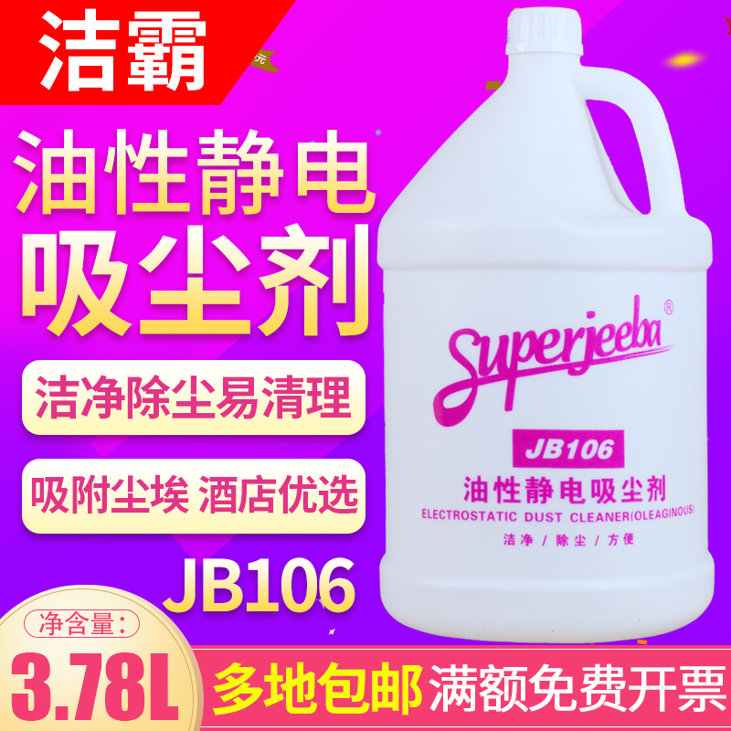 白云洁霸JB106油性静电吸尘剂尘推地拖油静电水除尘剂牵尘液地板