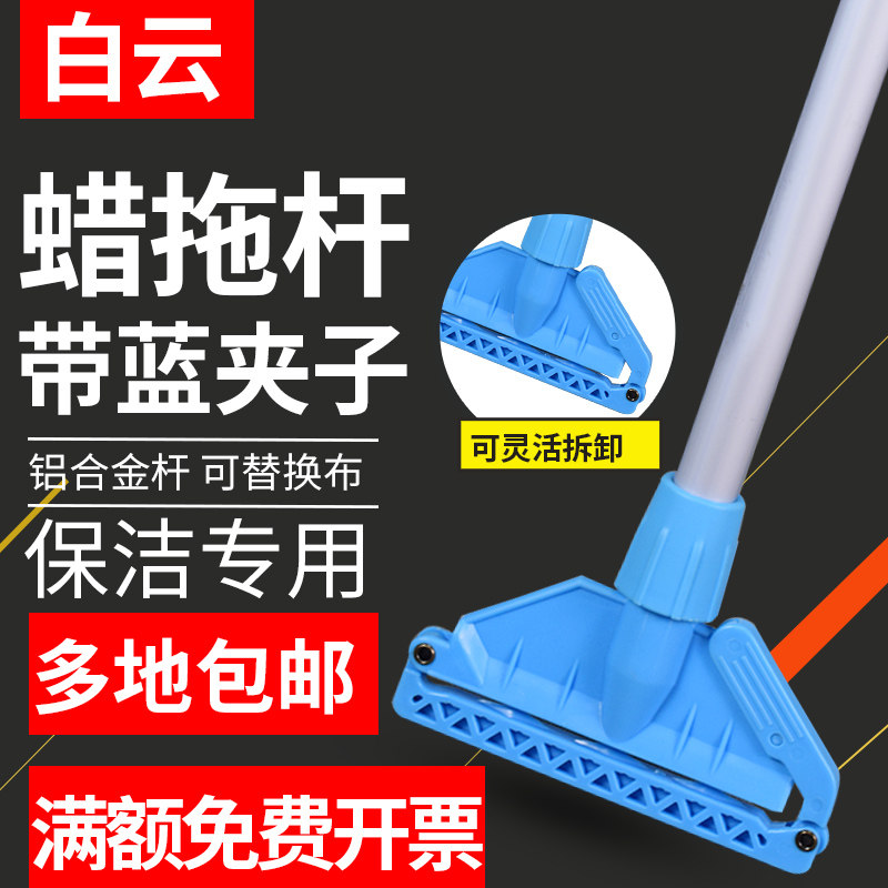白云加厚铝合金拖把杆带夹子纯棉蜡拖杆带夹子夹紧式地拖拖把配件