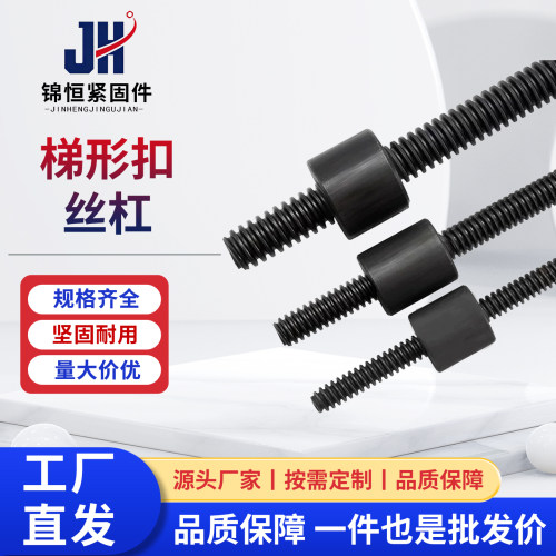 高强度10.9级梯形扣丝杆12.9调质淬火加硬T12-T100梯型扣螺杆丝杠