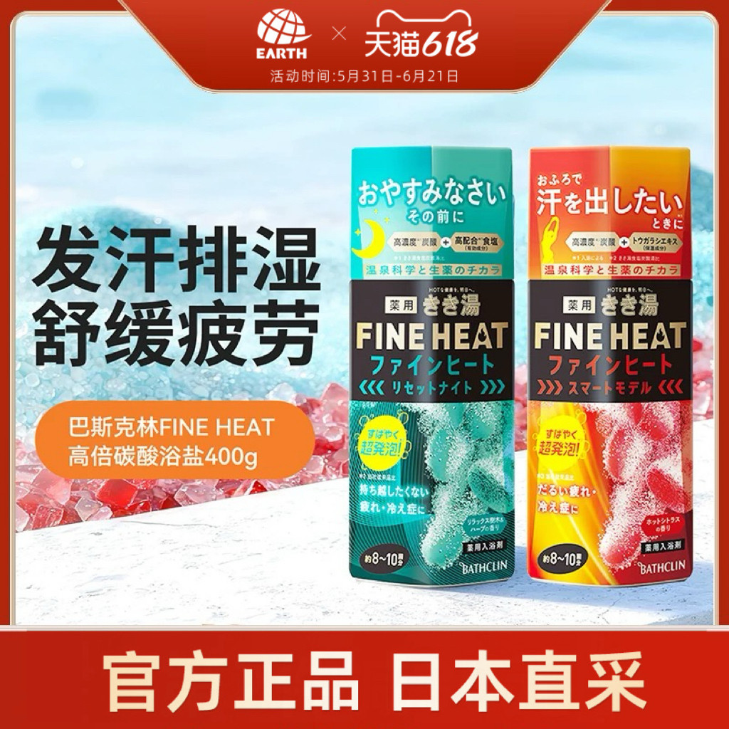 日本安速巴斯克林FINE HEAT高浓度碳酸盐温泉浴盐泡澡泡脚去角质