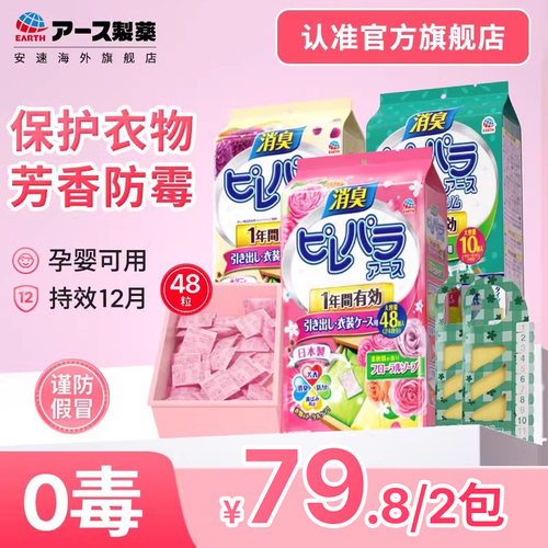 日本进口安速樟脑丸衣柜除味芳香剂防霉防潮防发黄家用花香无毒